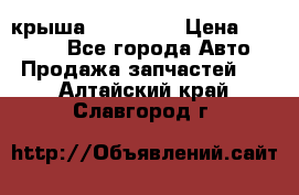 крыша KIA RIO 3 › Цена ­ 24 000 - Все города Авто » Продажа запчастей   . Алтайский край,Славгород г.